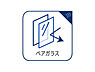 設備：室内のサッシにはペアガラスを採用、高い断熱性による省エネと結露対策に有効です。