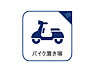 設備：敷地内にバイク置き場があることで、防犯対策にもなりますね。