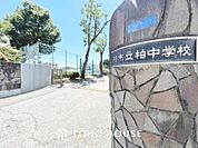 柏市立柏中学校　