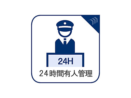 共用部分の管理が行き届き、トラブル発生時の迅速に対応します。また不審者の侵入を抑制する効果も。