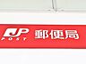 周辺：浦和中郵便局　