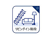 リビングイン階段は家族のコミュニケーションに欠かせないアイテムのひとつです。