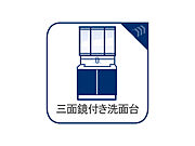 洗面台には三面鏡を採用。鏡の後ろに収納スペースを設ける事により洗面台周りもすっきりします。