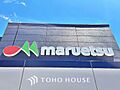 マルエツ三郷中...