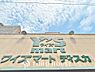 周辺：ワイズマートワイズディスカ末広店