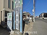 内藤医院　