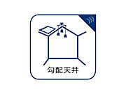 屋根の形状を活かして、上に2階部分がない1階の空間につくられるケースが多いプランです。