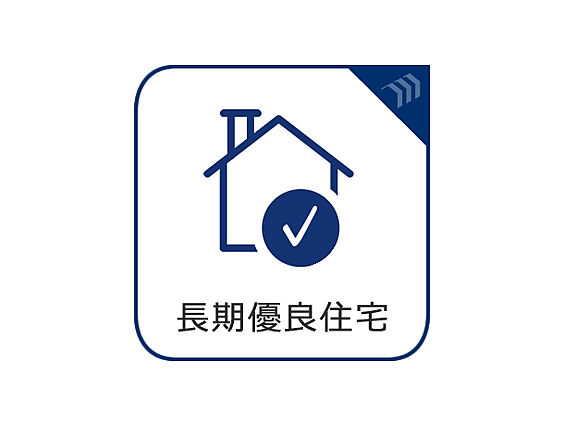 長期にわたり良...