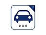 その他：近隣の駐車場まで歩く必要がありません。 子どもや高齢者がいる世帯では、駐車場から自宅までの距離が短い方が便利でしょう。 また、重い荷物を運ぶ距離も短くなるため、気軽に買い物を楽しめます。