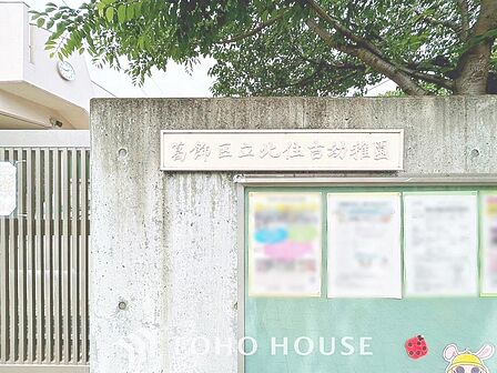 北住吉幼稚園まで約873m