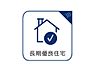 設備：長期にわたり良好な状態で使用するための措置がその構造及び設備に講じられた優良な住宅として国土交通省の定める認定基準に適合する書面が交付され、税の軽減措置等が受けられます。