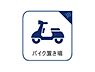その他：自分の住んでいる物件の敷地内にバイクを置けることは、盗難防止にもつながります。安心してご自慢のバイクを駐車することができます。