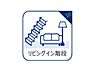 設備：リビング内に階段があれば、2階に上がるときに必ずリビングを通らなければなりません。そのため、家族で顔を合わせる機会が増えて、コミュニケーションが取りやすくなります。