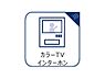 設備：「見える安心」をカタチにしました。誰が来てもわかる様にモニター付きインターホンを設置。家事導線を考慮した個所に設置し、防犯性と利便性に優れ快適と安らぎを合わせた優しい設計。