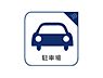 設備：近隣の駐車場まで歩く必要がありません。 子どもや高齢者がいる世帯では、駐車場から自宅までの距離が短い方が便利でしょう。 また、重い荷物を運ぶ距離も短くなるため、気軽に買い物を楽しめます。