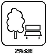 散歩やお子様の遊び場に便利な公園が近隣に点在しています。