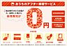設備：お引渡し後１年以内に発生した対象設備の故障について、上限10万円まで修理交換対応しその費用を負担します。