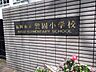 周辺：警固小学校まで徒歩約6分（約450ｍ）