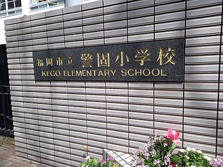 警固小学校まで徒歩約6分(約450m)
