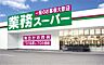 周辺：業務スーパー ハーバーランド店（618m）