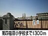 周辺：第四福田小学校 1300m