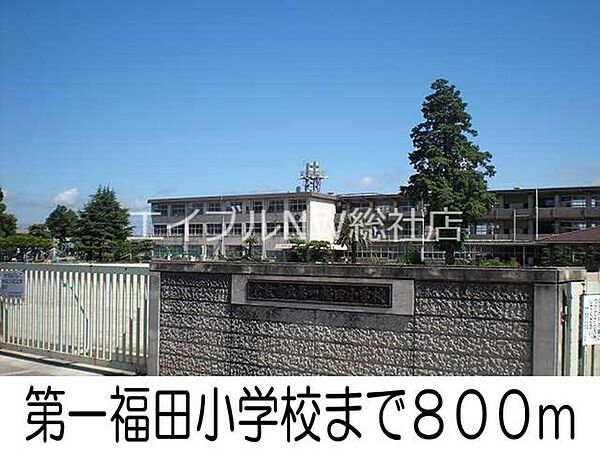 画像18:第一福田小学校 800m