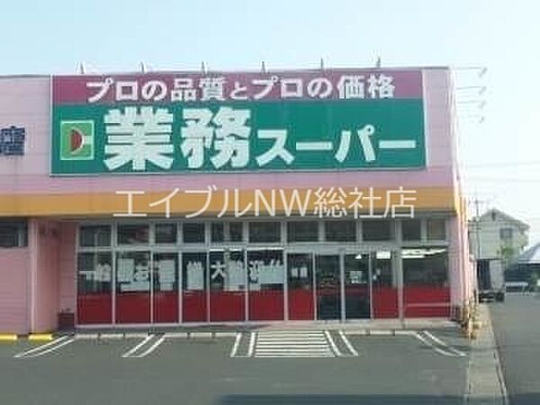 画像21:業務用食品スーパー新倉敷店 714m