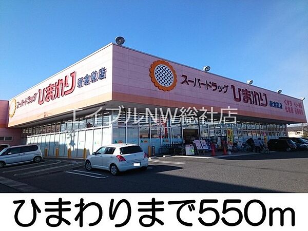 周辺：ひまわり新倉敷店 550m