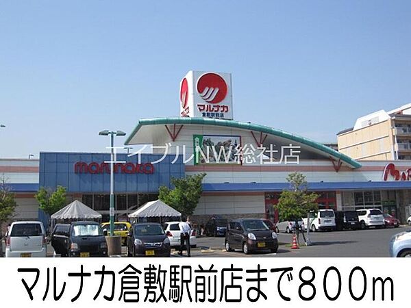 画像18:マルナカ倉敷駅前店 800m