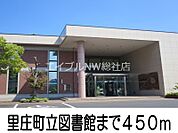 里庄町立図書館 450m