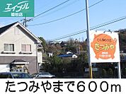 たつみや 600m