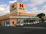 ハローズ田ノ上店 797m