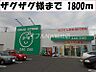 周辺：ザグザグ 1800m