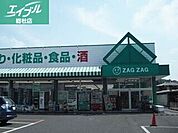 ザグザグ玉島店 646m