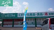 ザグザグ西阿知店 910m
