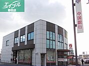 中国銀行中庄支店 700m