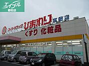 スーパードラッグひまわり真備店 185m