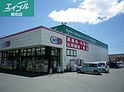 ドラッグセイムス倉敷田ノ上店 688m