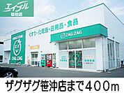 ザグザグ笹沖店 400m