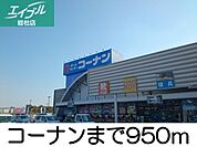 コーナン 950m