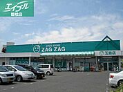 ザグザグ玉島店 670m