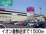 イオン倉敷店 1500m