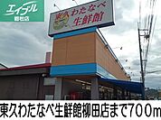 東久わたなべ生鮮館 700m