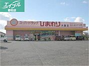 スーパードラッグひまわり水島店 1369m