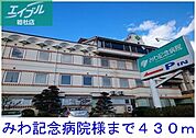 みわ記念病院 430m