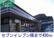 セブンイレブン 450m