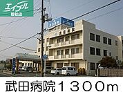 武田病院 1300m