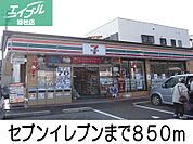 セブンイレブン 850m