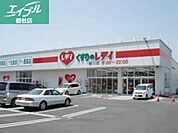 レデイ薬局撫川店 1052m