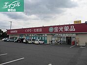 金光薬品水島神田店 289m